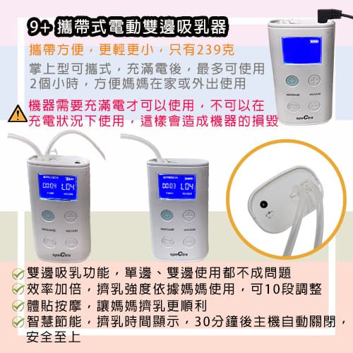 【Spectra 貝瑞克】9Plus攜帶式電動雙邊吸乳器(單租主機版)-擠乳器出租 (2)-xnyMl.jpg